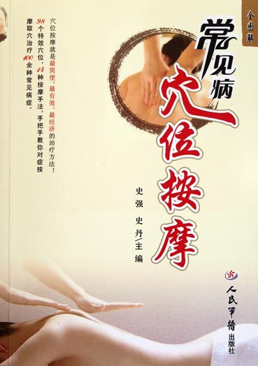 常见病穴位按摩全图解