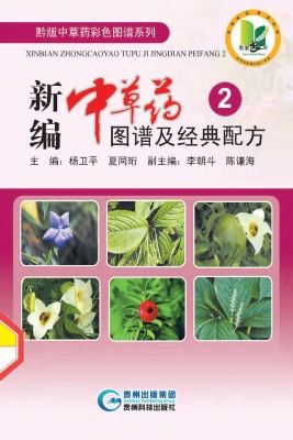 新编中草药图谱及经典