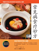 常见病食疗妙方