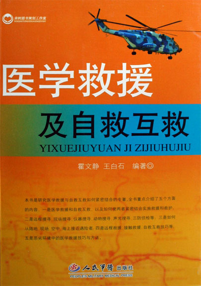 医学救援及自救互救