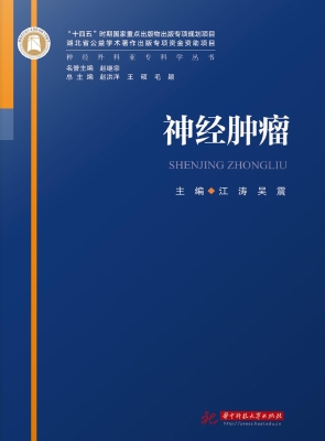 神经肿瘤