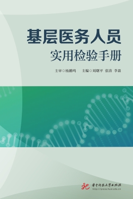 基层医务人员实用检验