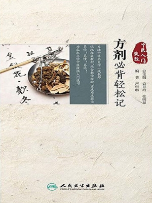 方剂必背轻松记