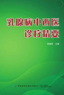 乳腺病中西医诊疗精要