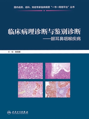 临床病理诊断与鉴别诊