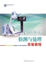 医学信号检测与处理实