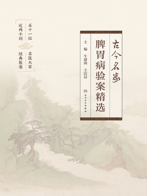 古今名家脾胃病验案精