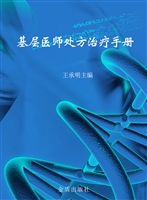 基层医师处方治疗手册