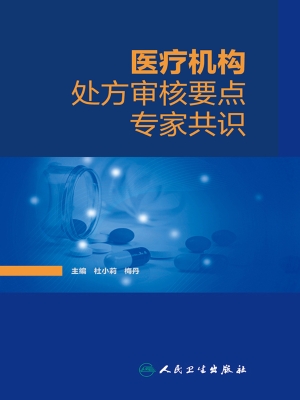 医疗机构处方审核要点
