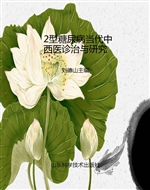 2型糖尿病当代中西医