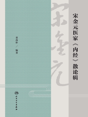 宋金元医家《内经》散