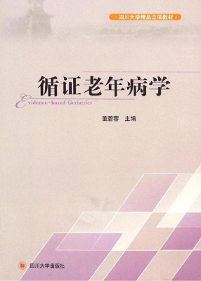 循证老年病学