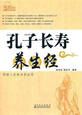 孔子长寿养生经