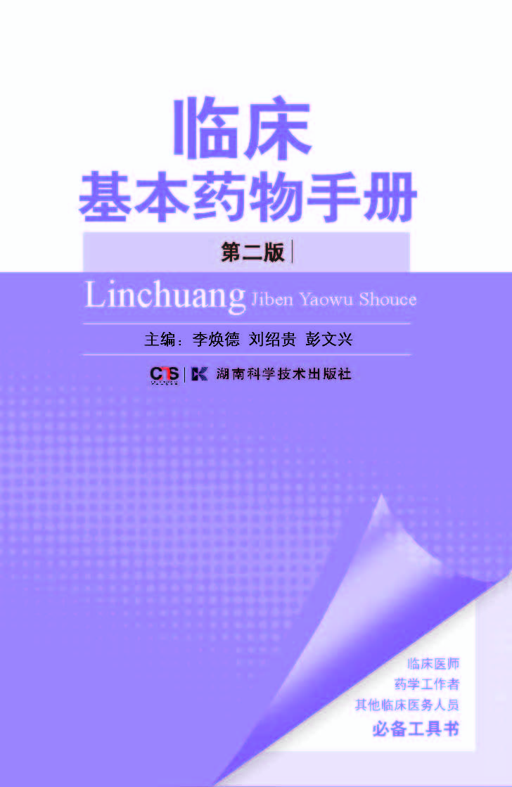 临床基本药物手册（第二