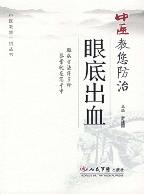 中医教您防治眼底出血