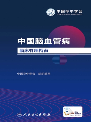中国脑血管病临床管理