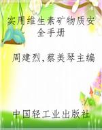 实用维生素矿物质安全