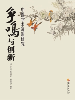 争鸣与创新——中医学