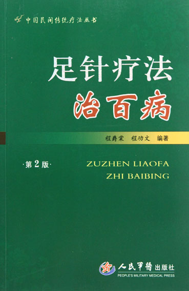 足针疗法治百病