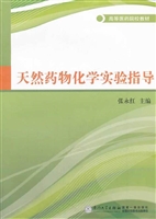天然药物化学实验指导