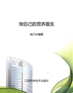 做自己的营养医生