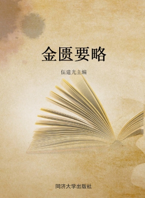 金匮要略