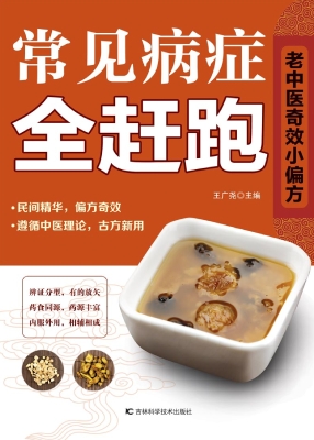 常见病症全赶跑