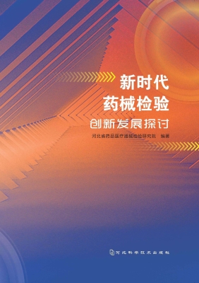 新时代药械检验创新发