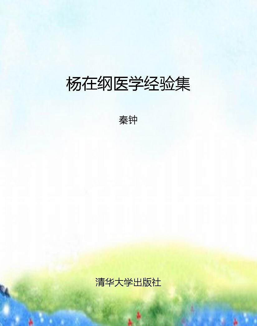 杨在纲医学经验集