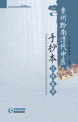 贵州黔南清代中医手抄