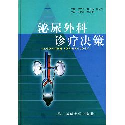 泌尿外科诊疗决策