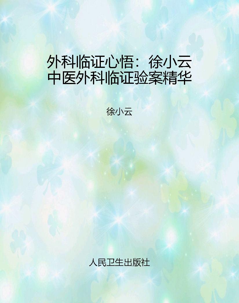 外科临证心悟：徐小云中