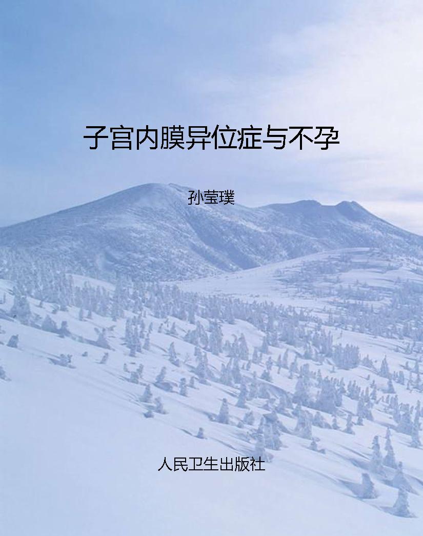 子宫内膜异位症与不孕
