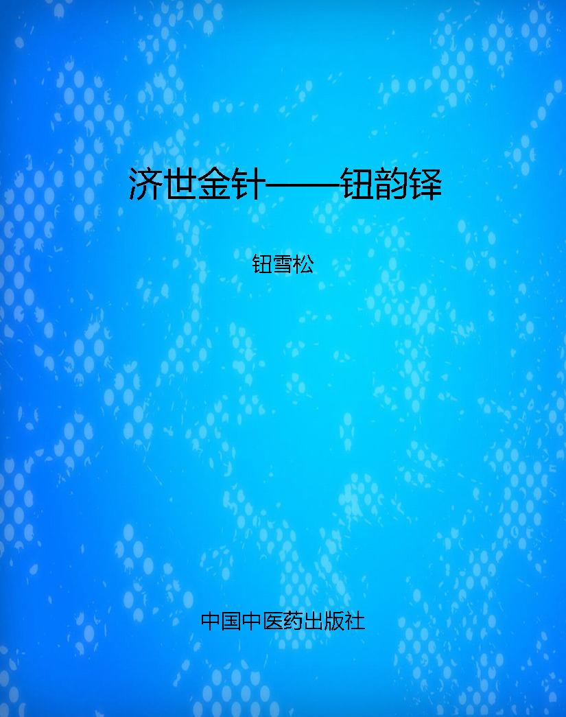 济世金针——钮韵铎
