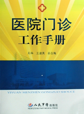 医院门诊工作手册