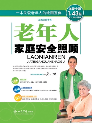 老年人家庭安全照顾