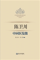 陈卫川中回医发微