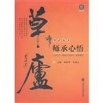 草庐师承心悟
