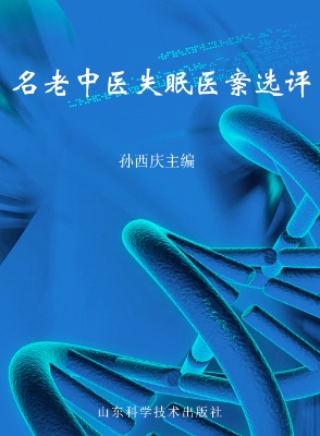名老中医失眠医案选评