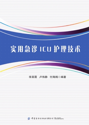 实用急诊ICU护理技术