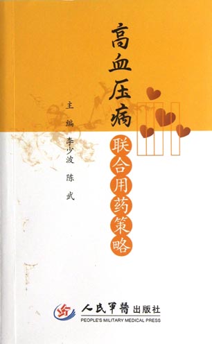 高血压病联合用药策略