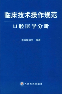 临床技术操作规范——