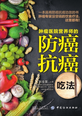 肿瘤医院营养师的防癌