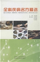 全科疾病名方精选