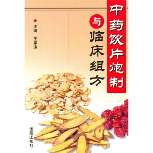中药饮片炮制与临床组