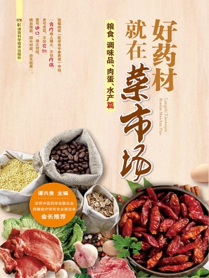 好药材就在菜市场——
