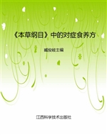《本草纲目》中的对症