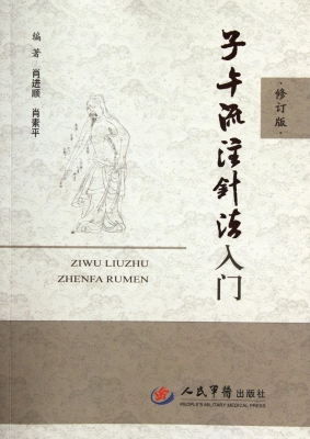 子午流注针法入门