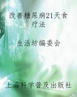 改善糖尿病21天食疗法