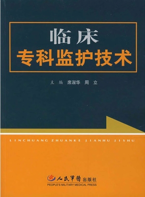 临床专科监护技术